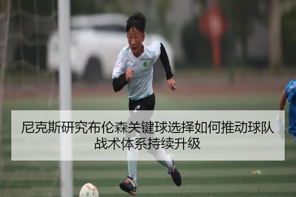 尼克斯研究布伦森关键球选择如何推动球队战术体系持续升级