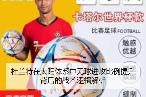 杜兰特在太阳体系中无球进攻比例提升背后的战术逻辑解析