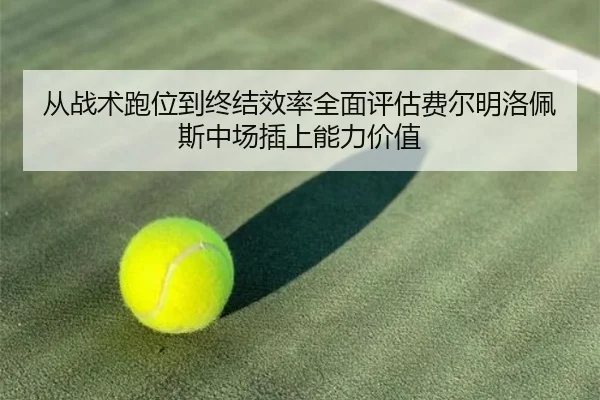 cong-zhan-shu-pao-wei-dao-zhong-jie-xiao-lv-quan-mian-ping-gu-fei-er-ming-luo-pei-si-zhong-chang-cha-shang-neng-li-jia-2-173.jpg